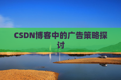 CSDN博客中的广告策略探讨